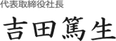 代表取締役社長 吉田篤生